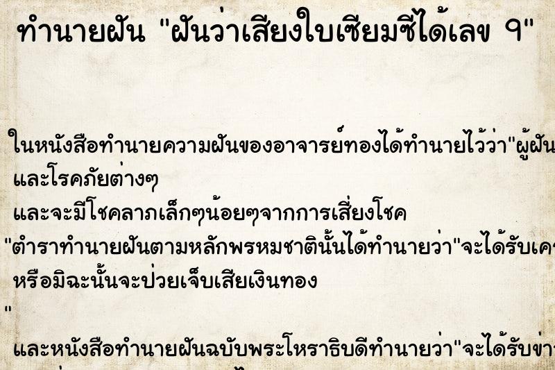 ทำนายฝันทำนายฝันฝันว่าเสียงใบเซียมซีได้เลข9